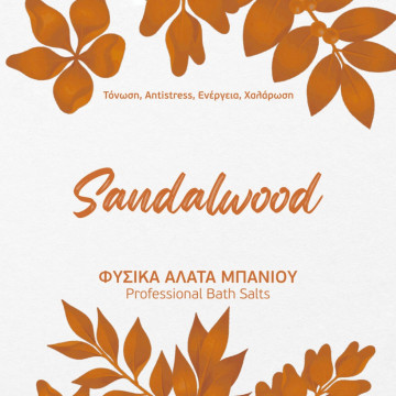 Sandalwood φυσικά άλατα...